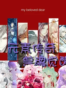元素传奇之兽魂觉醒（待重置）