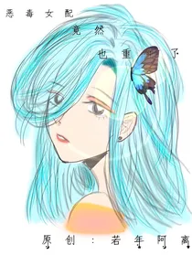 恶毒女配竟然也重生了