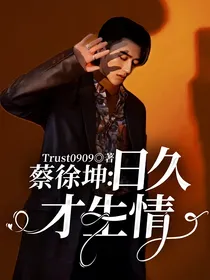蔡徐坤：日久才生情