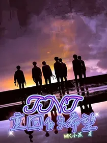 TNT：重回的希望