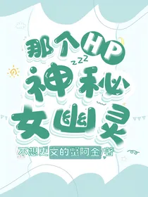 HP那个神秘女幽灵