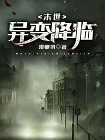末世：异变降临