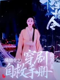 陈情令之穿剧自救手册