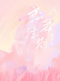 施展：恋爱法则