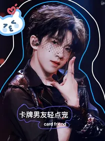 TNT：卡牌男友轻点宠