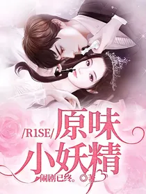 R1SE：原味小妖精