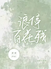 浪停百花残