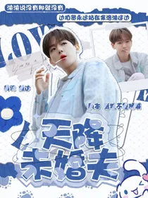 边伯贤：天降未婚夫