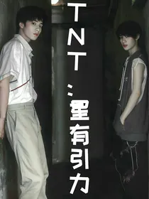 TNT：星有引力