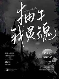 抽干我灵魂