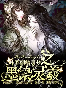 叶罗丽精灵梦之墨染灵羲