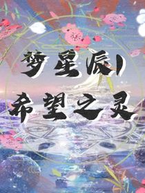 梦星辰1希望之灵