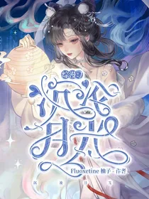 综漫：沉沦月光