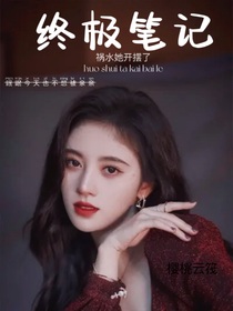 终极笔记：祸水她开摆了
