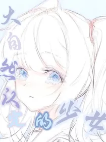 凹凸世界：大自然认定的少女