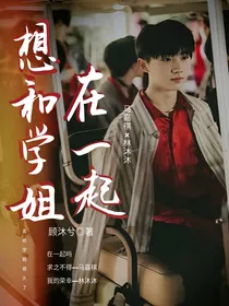 马嘉祺：想和学姐在一起