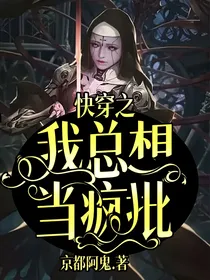 快穿之我总想当疯批
