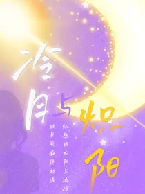 冷月与炽阳