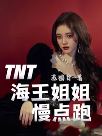 TNT：海王姐姐慢点跑