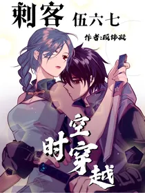 刺客伍六七：时空穿越