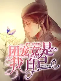 金光瑶：团宠竟是我自己！