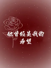 他曾经是我的希望