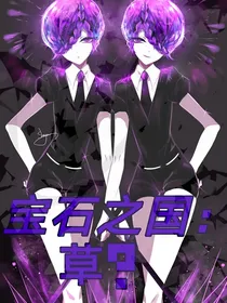 宝石之国：草？