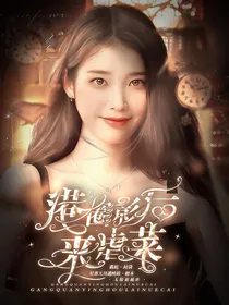 无限超越班：港圈影后来虐菜