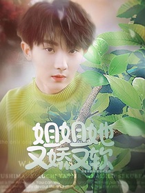 TNT：姐姐他又娇又软