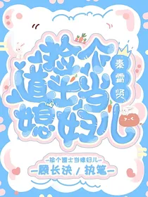 秦霄贤：捡个道士当媳妇儿