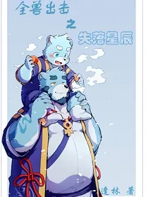 全兽出击之失落星辰
