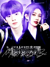 左航：慢慢赎罪