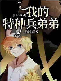 凹凸世界：我的特种兵弟弟