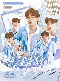 宋亚轩：吾溪南轩