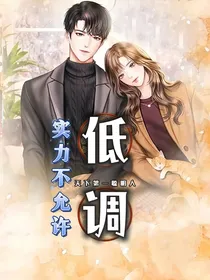 实力不允许低调