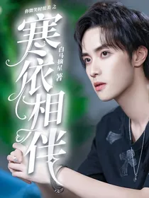 你微笑时很美之寒依相伴