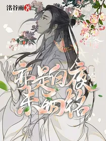 二哈：亦是白夜未雨铭