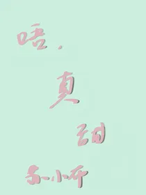 唔，真甜