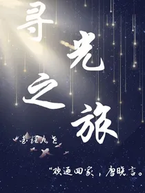 查九：寻光之旅-d066