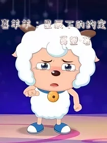 喜羊羊：星辰下的约定