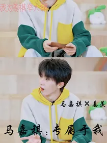 马嘉祺：专属于我