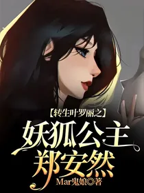 转生叶罗丽之妖狐公主郑安然
