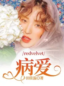 redvelvet：病爱