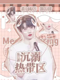 朱志鑫：沉溺热带区