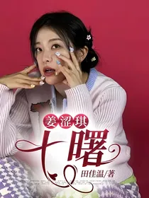 姜涩琪：七曙