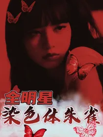 全明星染色体罗夏