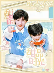 宋亚轩：甜品时光