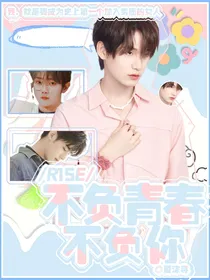 R1SE：不负青春不负你