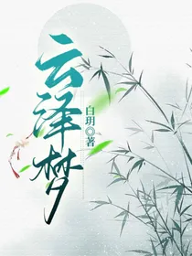 云泽梦-d758