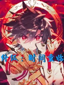 终级：时间降临